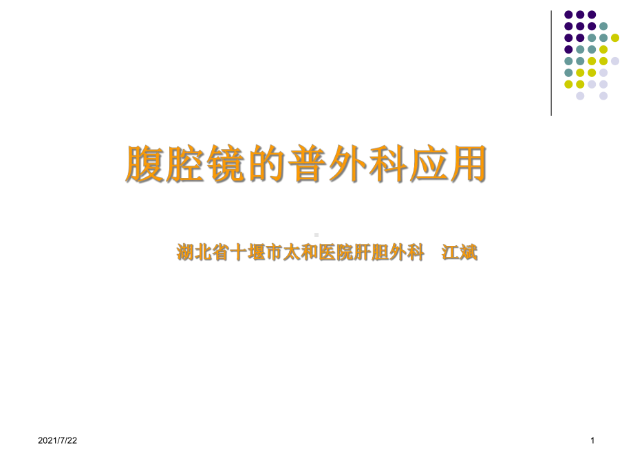 腹腔镜的普外科应用进展课件.ppt_第1页