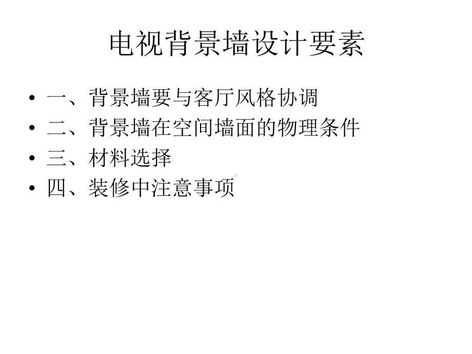 电视背景墙设计课件.ppt_第2页