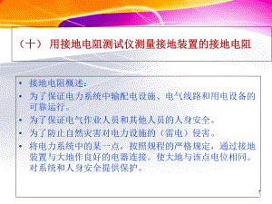 用接地电阻测试仪测量接地装置的接地电阻分解课件.ppt