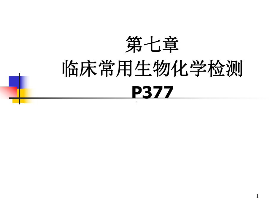 诊断学-临床常用生物化学检测课件.ppt_第1页