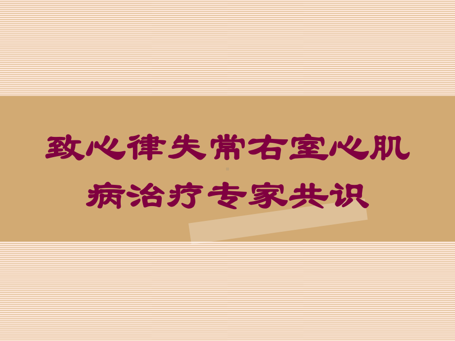 致心律失常右室心肌病治疗专家共识培训课件.ppt_第1页