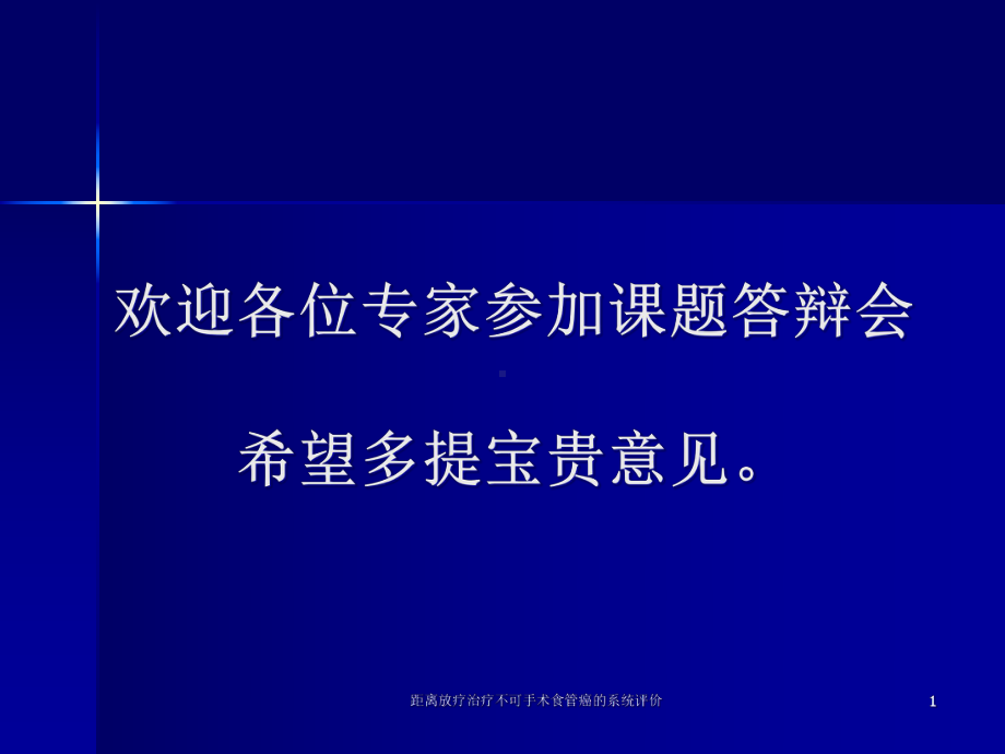 距离放疗治疗不可手术食管癌的系统评价课件.ppt_第1页