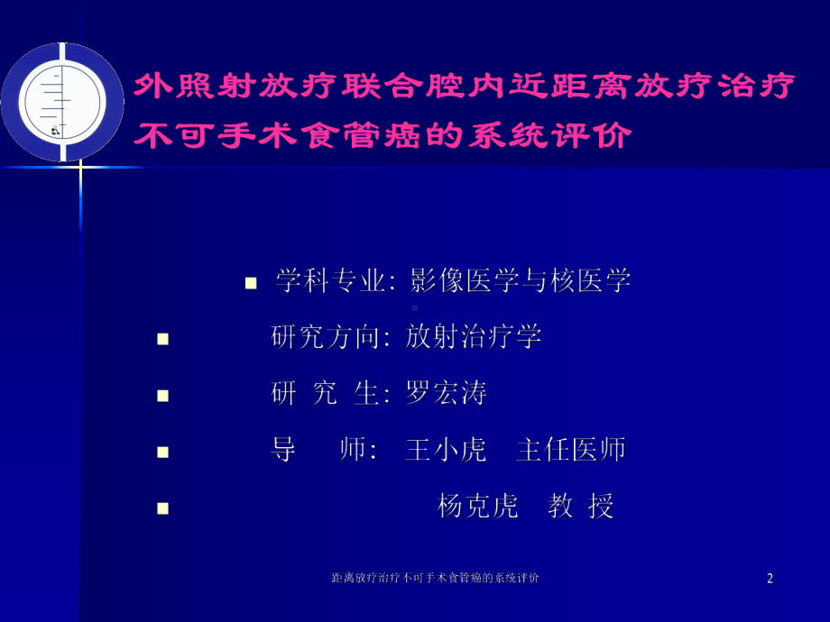 距离放疗治疗不可手术食管癌的系统评价课件.ppt_第2页