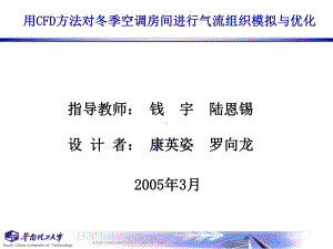 用CFD方法对冬季空调房间进行气流组织模拟与优化课件-2.ppt