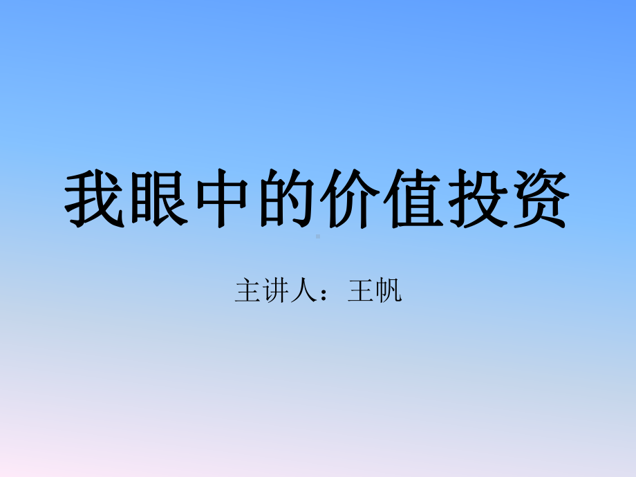 我眼中的价值投资讲义(-32张)课件.ppt_第1页