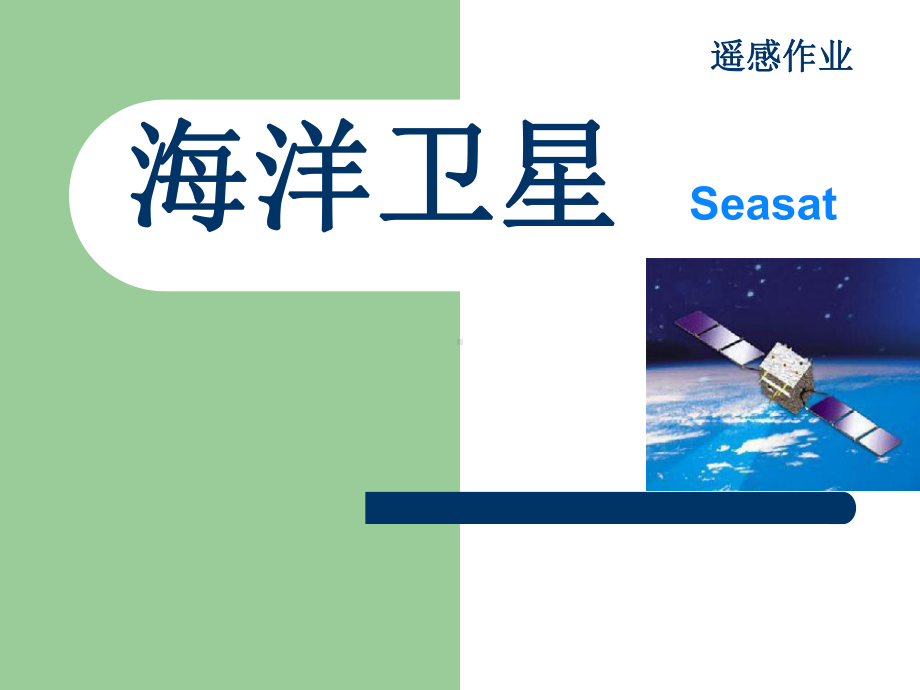 最全的海洋卫星分解课件.ppt_第1页