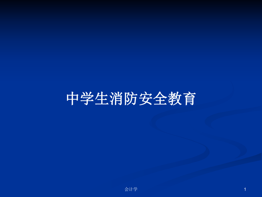 中学生消防安全教育学习教案课件.pptx_第1页