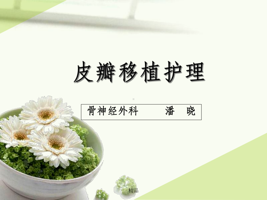 皮瓣移植术后护理课件.ppt_第1页