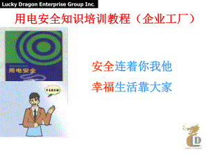 用电安全知识培训教程(企业工厂)课件.ppt