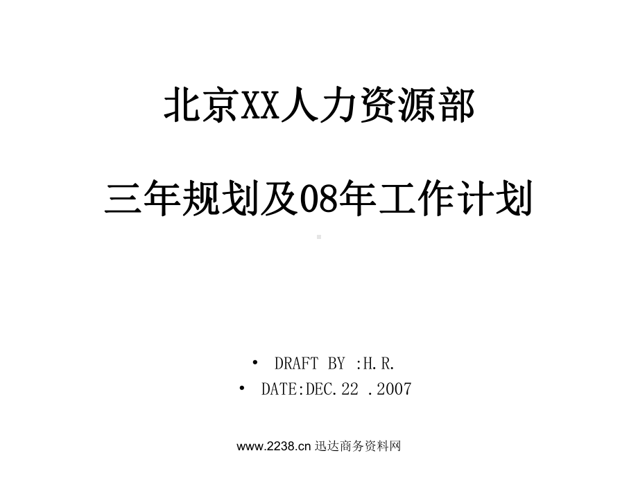 人力资源三年规划及08年工作计划课件.ppt_第1页