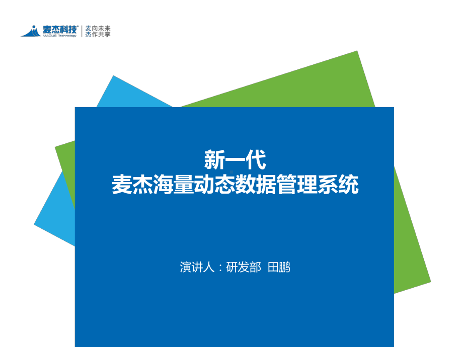 新一代麦杰海量动态数据管理系统-麦杰科技课件.ppt_第1页