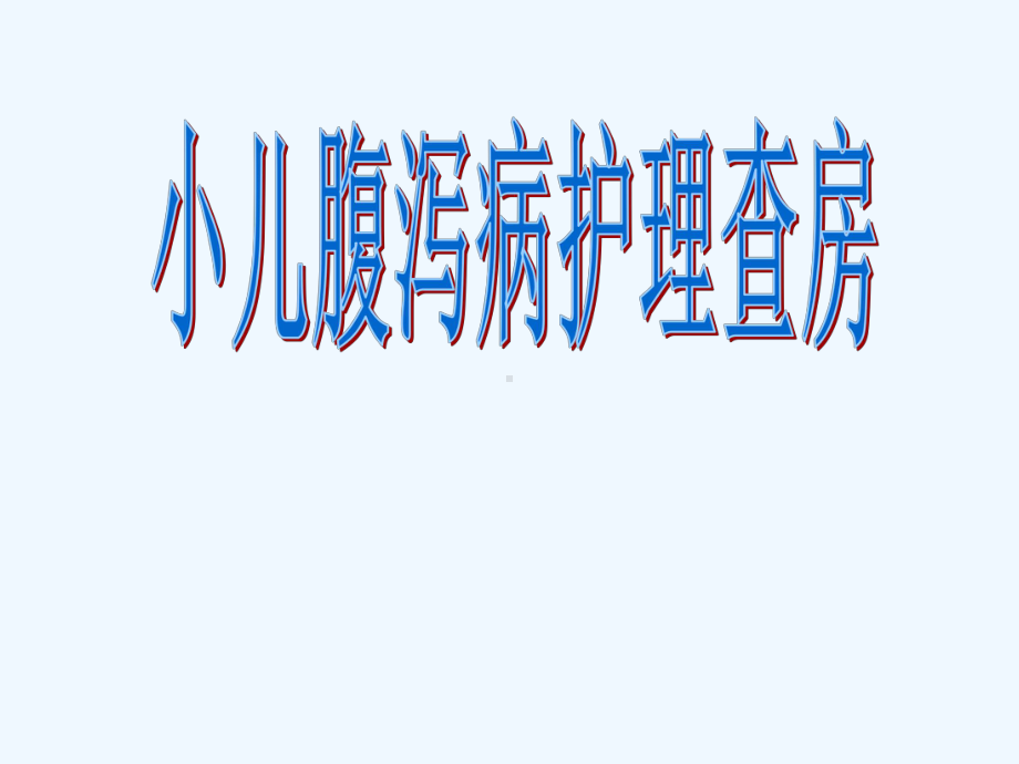 腹泻护理查房课件2.ppt_第1页