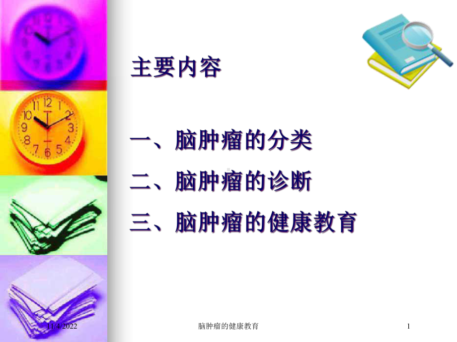 脑肿瘤的健康教育培训课件.ppt_第1页