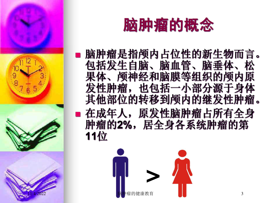 脑肿瘤的健康教育培训课件.ppt_第3页