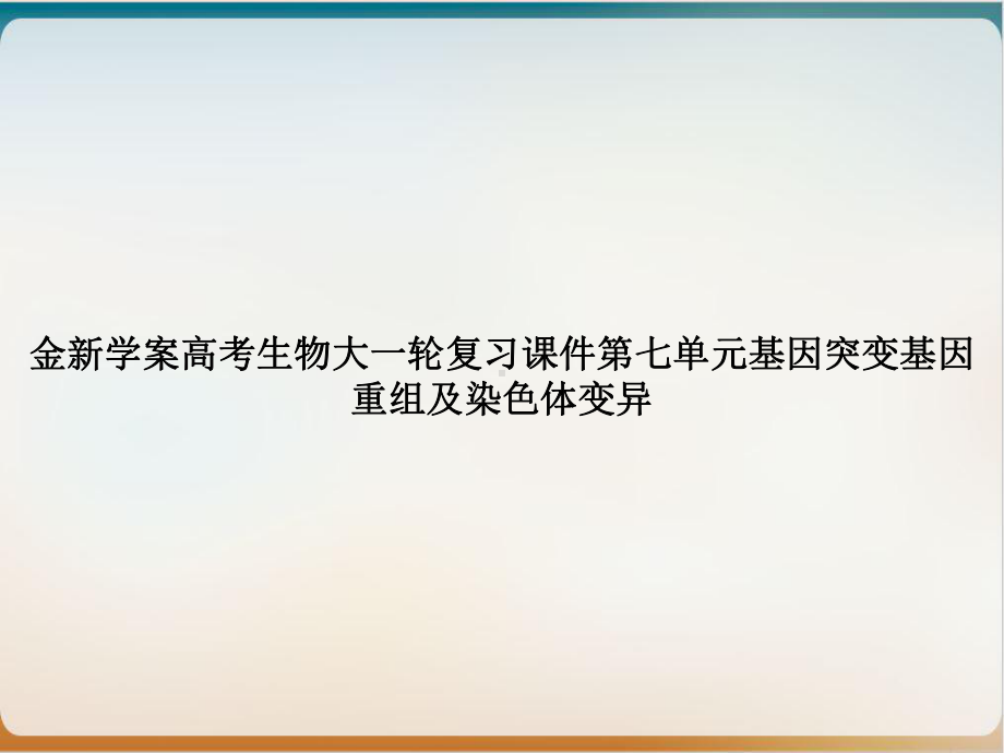 金新学案高考生物大一轮复习第七单元基因突变基因重组及染色体变异课件-2.ppt_第1页