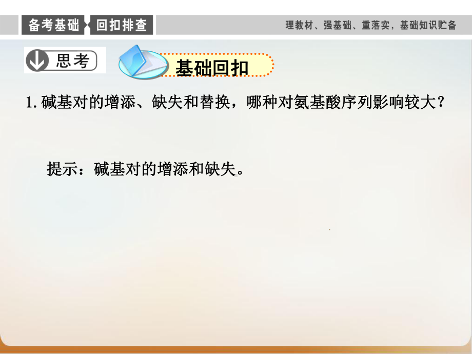 金新学案高考生物大一轮复习第七单元基因突变基因重组及染色体变异课件-2.ppt_第2页