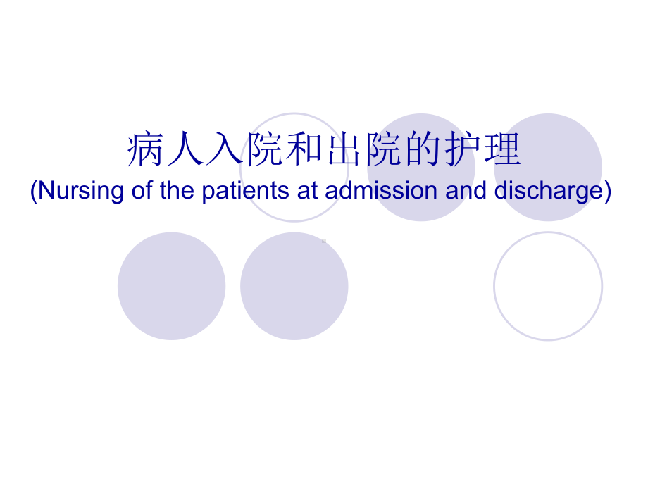 护理专业入院与出院病人的护理课件.ppt_第1页