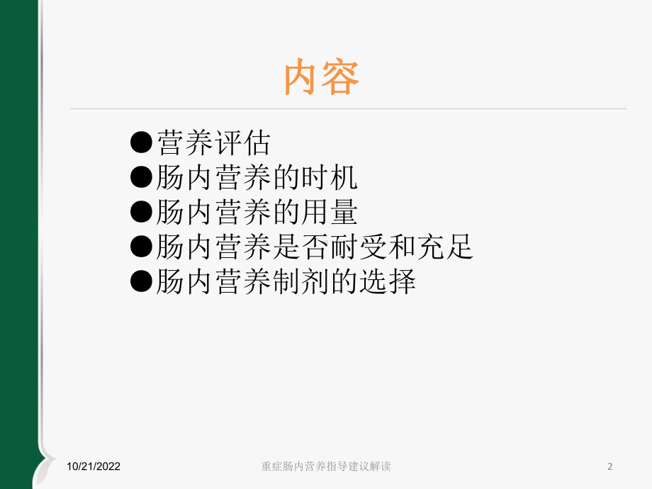 重症肠内营养指导建议解读培训课件.ppt_第2页