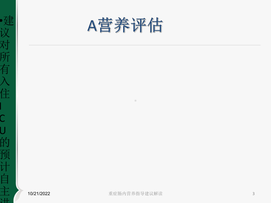 重症肠内营养指导建议解读培训课件.ppt_第3页