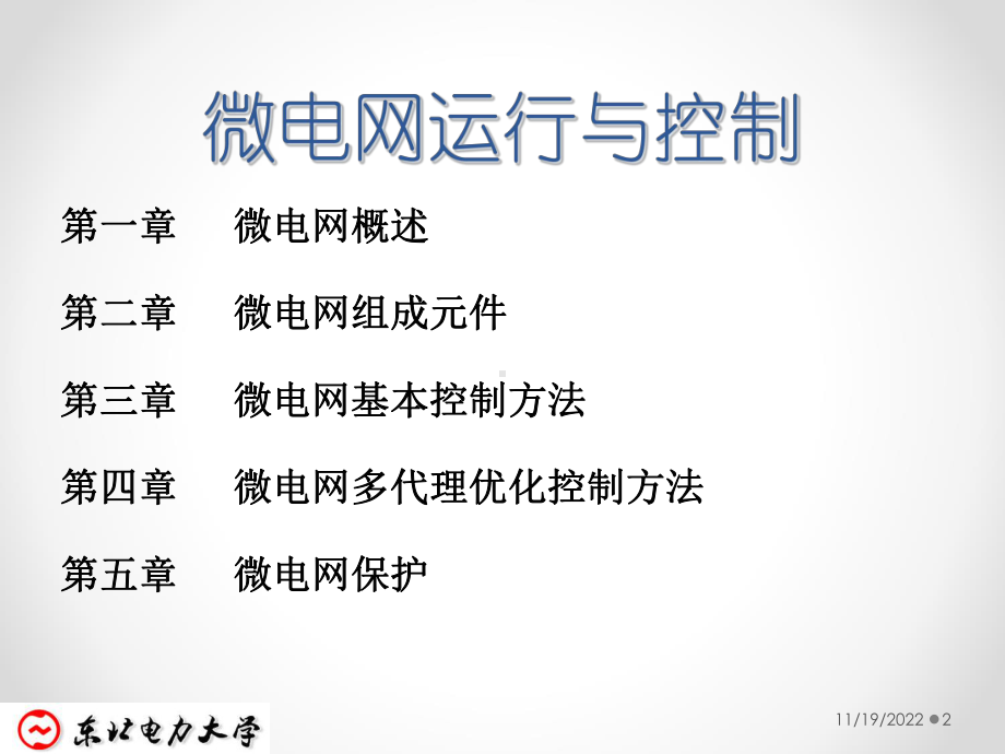 微电网运行及控制课件.ppt_第2页