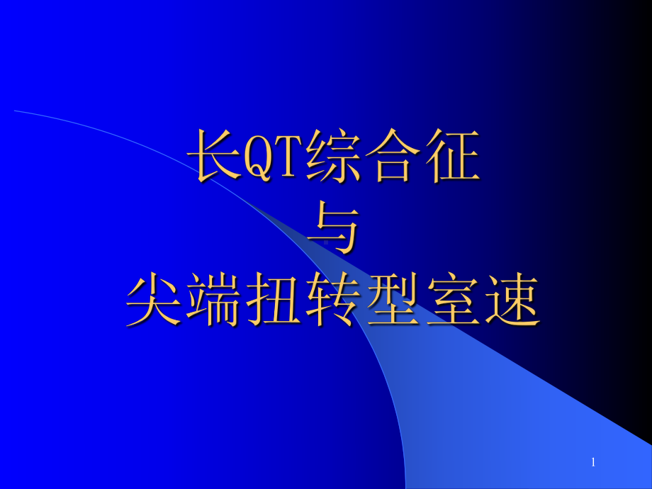 长QT综合征学习课件.ppt_第1页