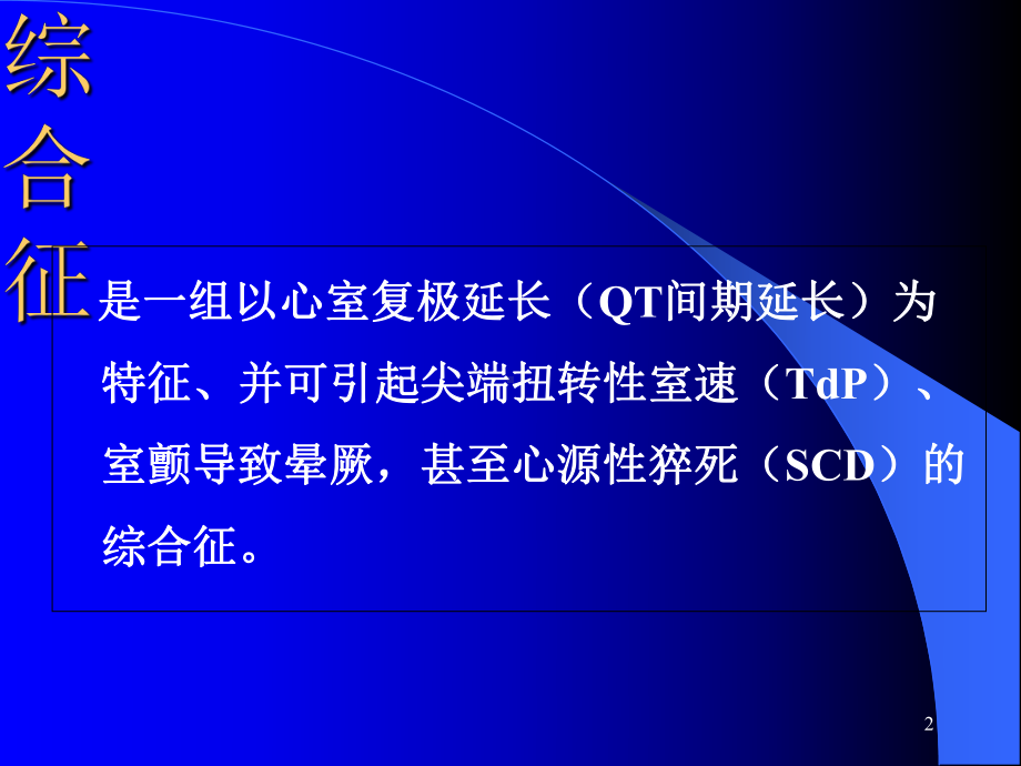 长QT综合征学习课件.ppt_第2页