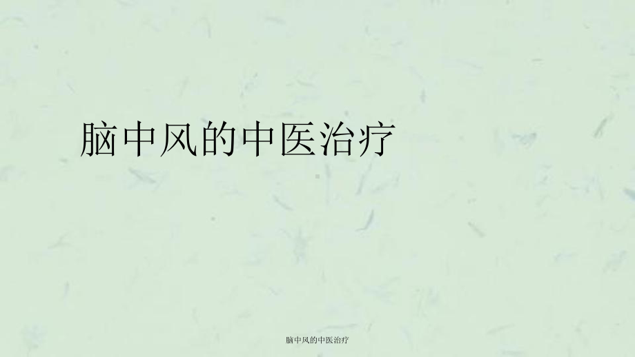 脑中风的中医治疗课件.ppt_第1页