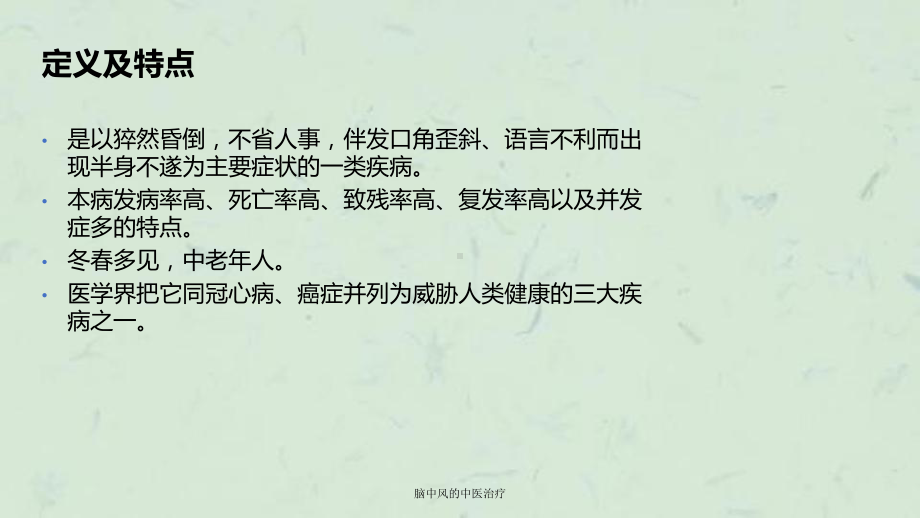 脑中风的中医治疗课件.ppt_第2页