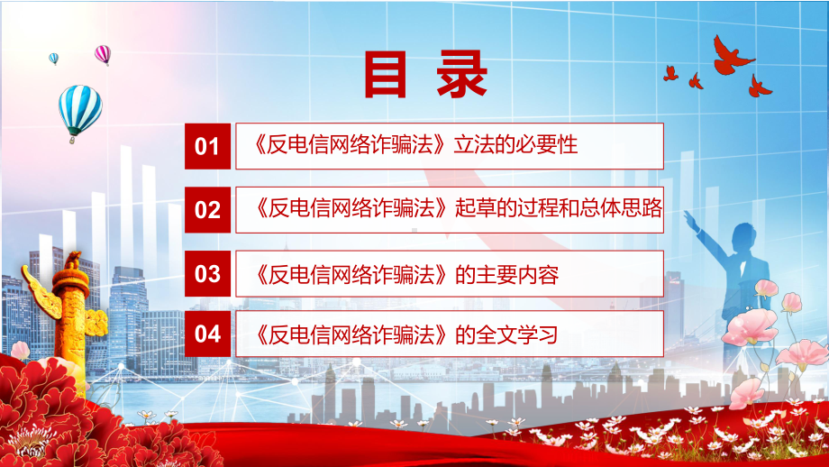 课件详细解读反电信网络诈骗法红色党政风《反电信网络诈骗法》2022年《反电信网络诈骗法》课程(PPT).pptx_第3页