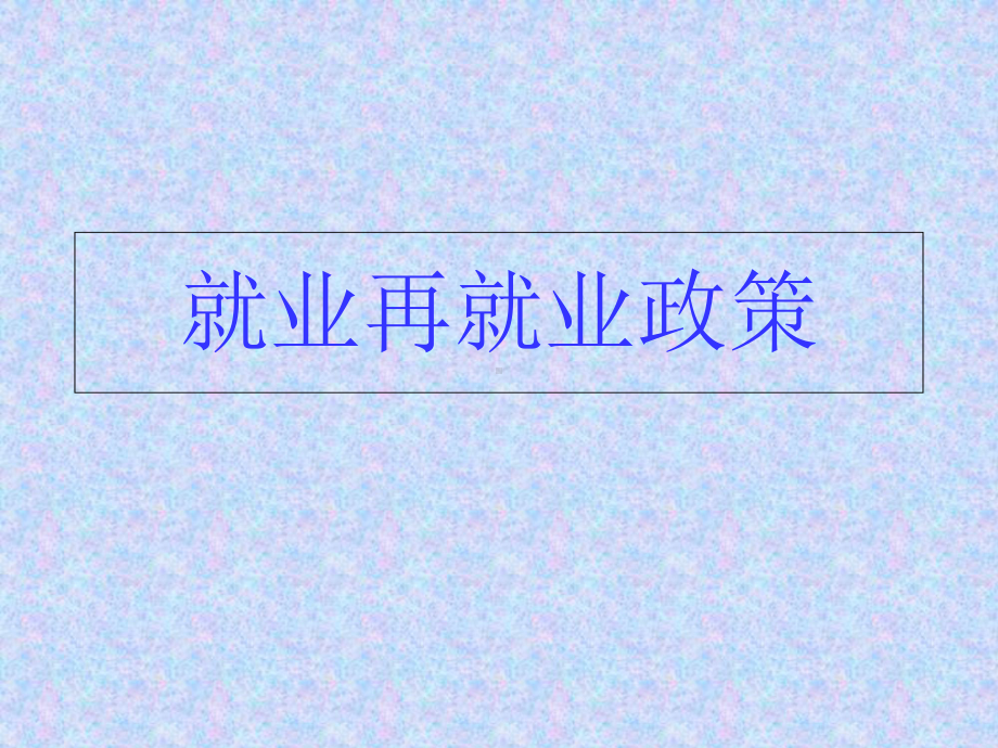 就业再就业政策-2-课件.ppt_第1页