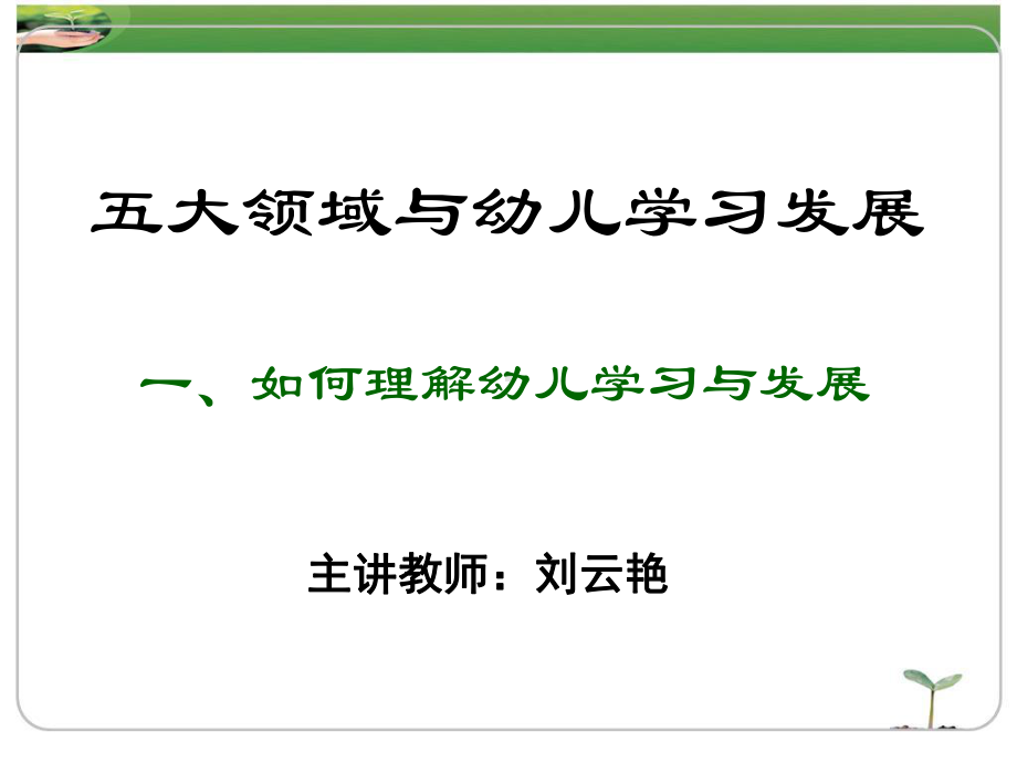 五大领域与幼儿学习发展解答课件.ppt_第1页