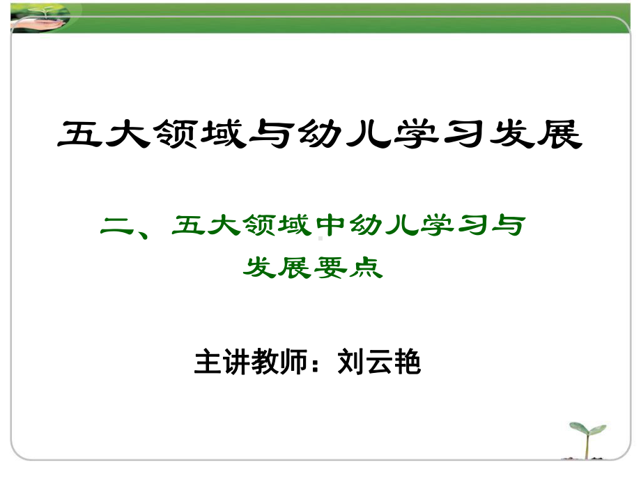 五大领域与幼儿学习发展解答课件.ppt_第2页