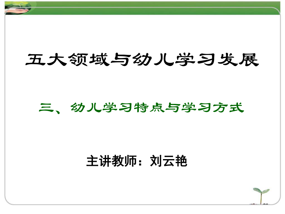 五大领域与幼儿学习发展解答课件.ppt_第3页