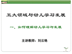 五大领域与幼儿学习发展解答课件.ppt