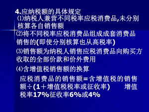 应纳税额的具体规定课件.ppt