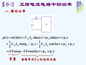 正弦电流电路中的功率课件.ppt