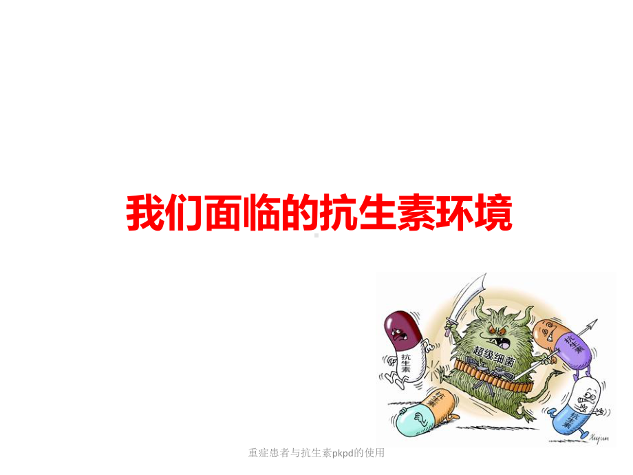 重症患者与抗生素pkpd的使用课件.ppt_第3页