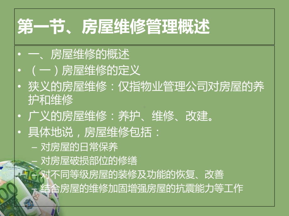 房屋维修及管理分解课件.ppt_第2页