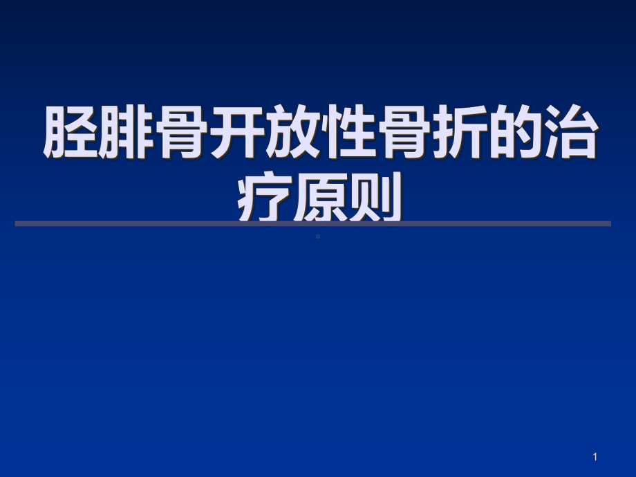 胫腓骨开放性骨折的治疗原则课件.ppt_第1页