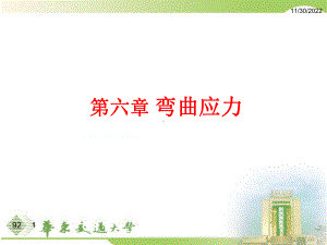 材料力学-弯曲应力概要课件.ppt