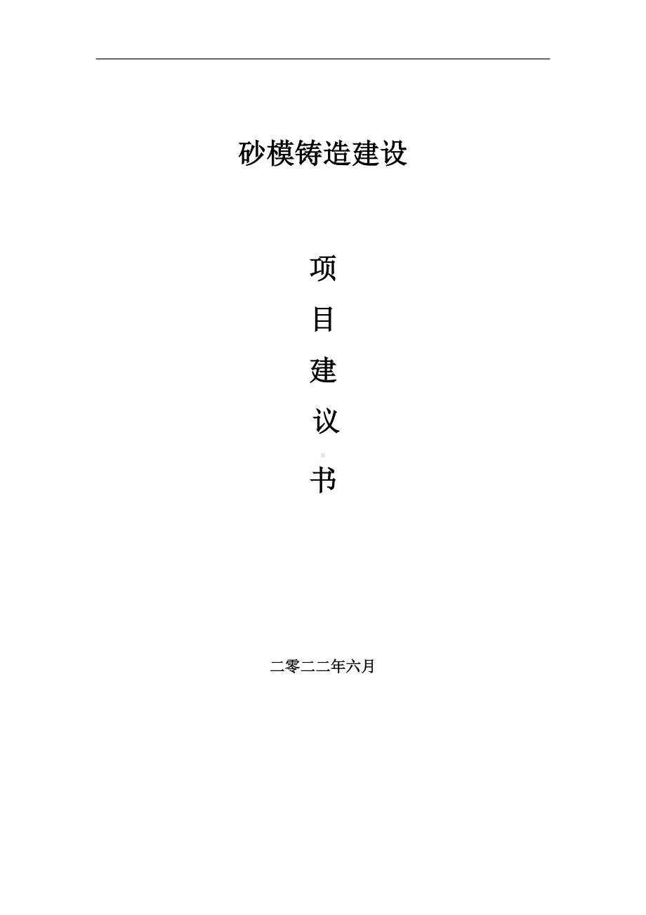 砂模铸造项目建议书（写作模板）.doc_第1页