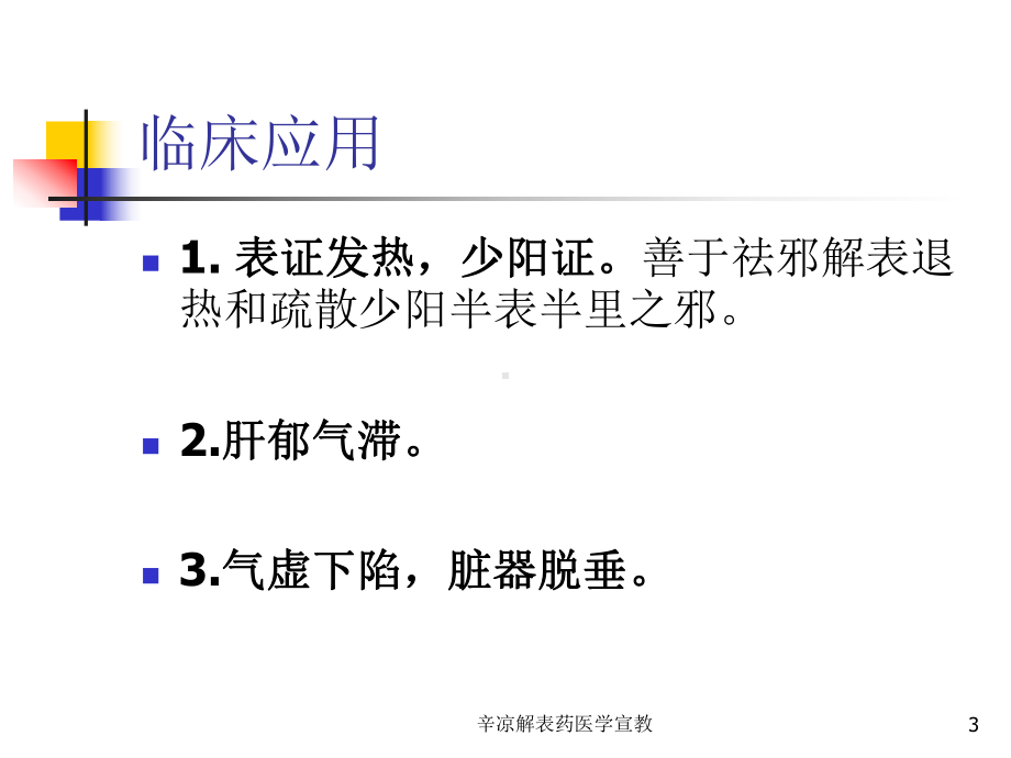 辛凉解表药医学宣教培训课件.ppt_第3页