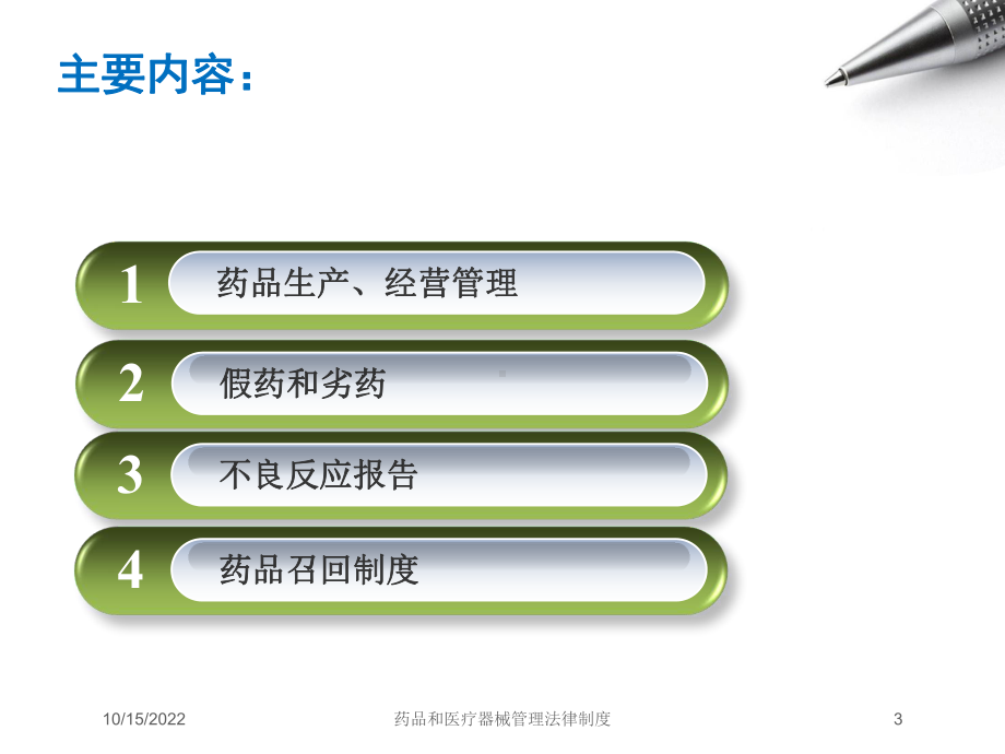 药品和医疗器械管理法律制度培训课件.ppt_第3页