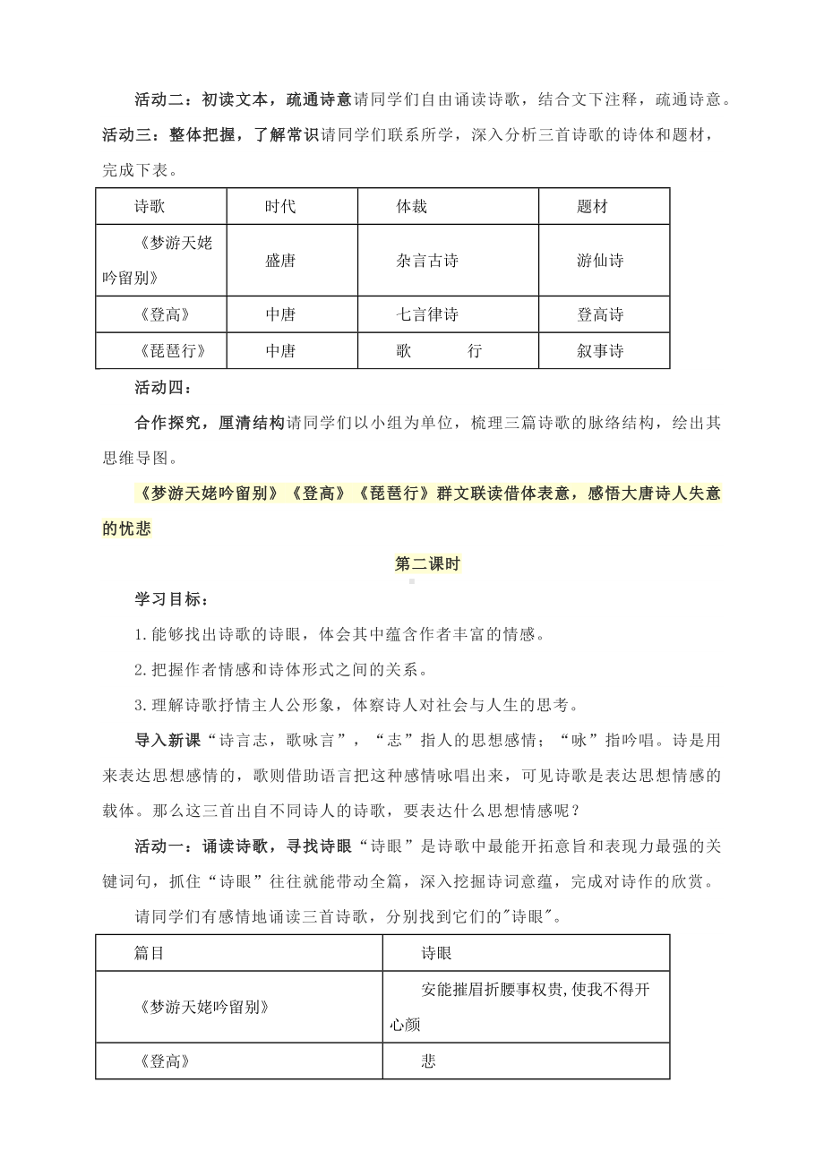 《梦游天姥吟留别》《登高》《琵琶行》群文联读教学设计 ： 统编版高中语文必修上册.docx_第2页