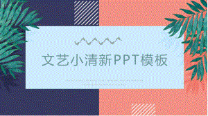 文艺小清新模板课件.pptx