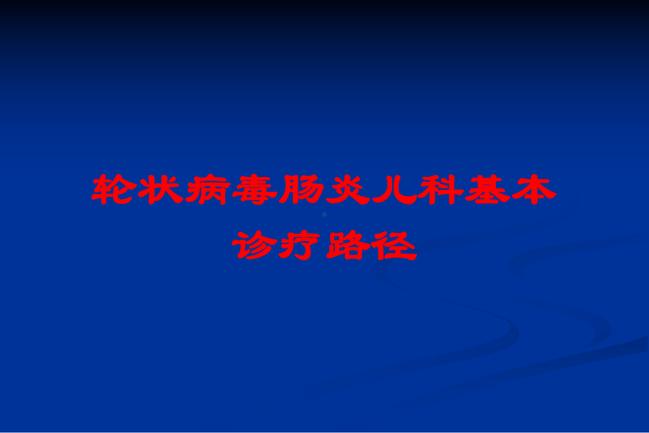 轮状病毒肠炎儿科基本诊疗路径培训课件.ppt_第1页