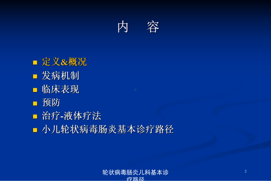 轮状病毒肠炎儿科基本诊疗路径培训课件.ppt_第2页