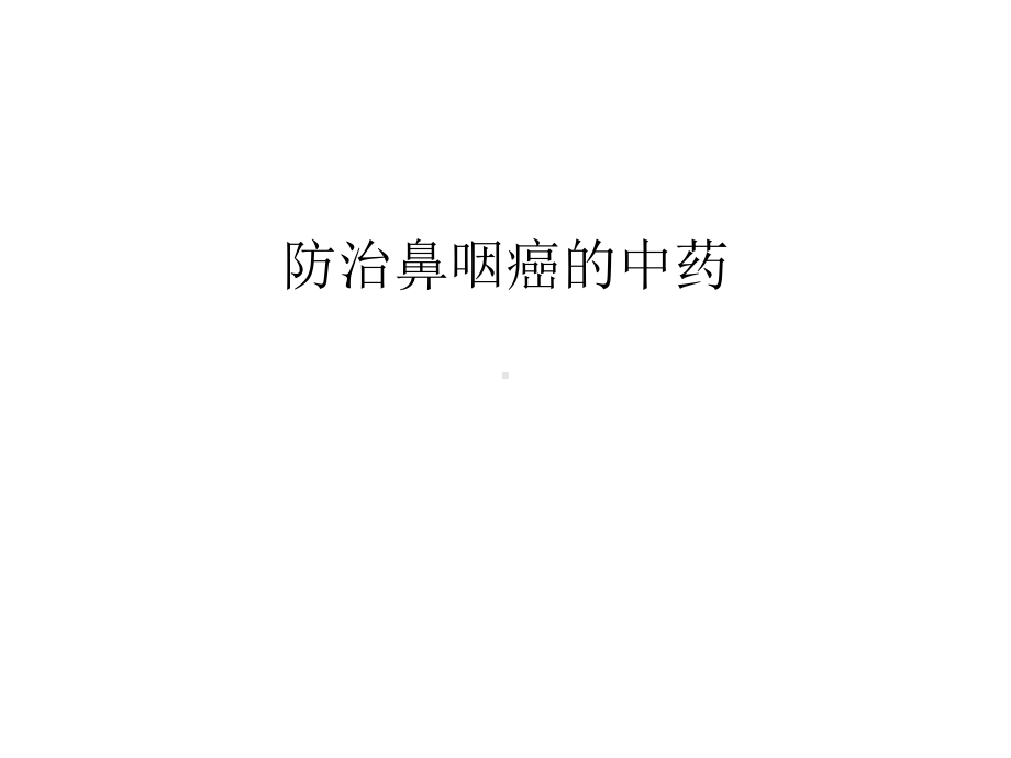 防治鼻咽癌的中药汇编课件.ppt_第1页