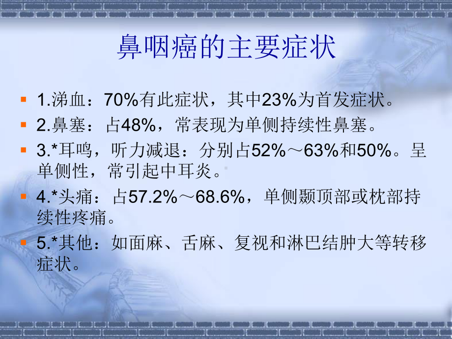 防治鼻咽癌的中药汇编课件.ppt_第2页