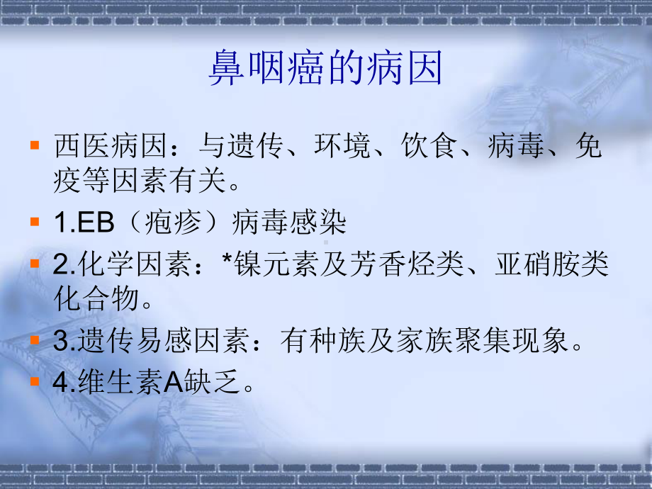 防治鼻咽癌的中药汇编课件.ppt_第3页